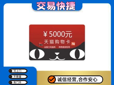 红河州建水县购物卡回收天猫卡.jpg