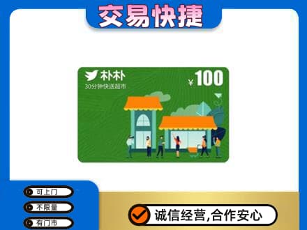 红河州建水县购物卡回收朴朴超市卡.jpg